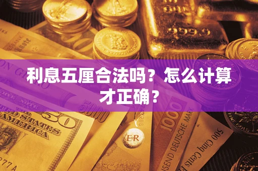 济南利息五厘合法吗？怎么计算才正确？