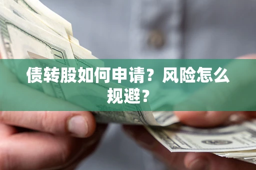 济南债转股如何申请？风险怎么规避？