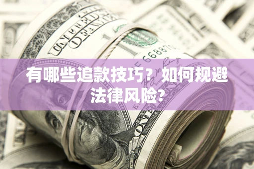 济南有哪些追款技巧？如何规避法律风险?
