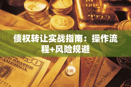 济南债权转让实战指南：操作流程+风险规避