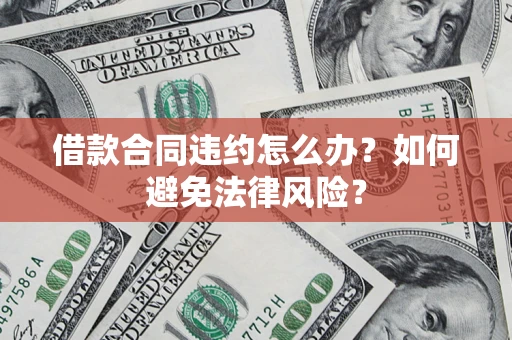济南借款合同违约怎么办？如何避免法律风险？