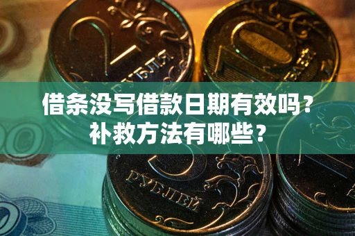 济南借条没写借款日期有效吗？补救方法有哪些？
