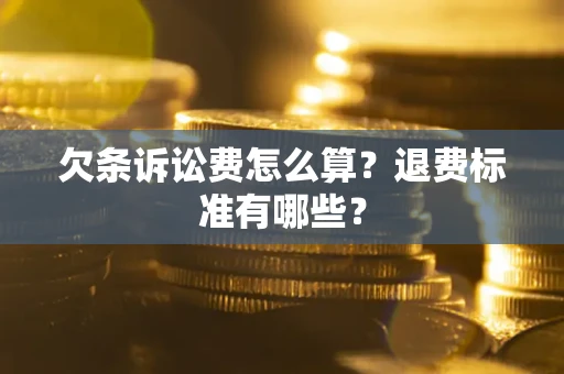 济南欠条诉讼费怎么算？退费标准有哪些？