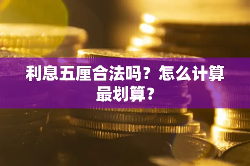 济南利息五厘合法吗？怎么计算最划算？