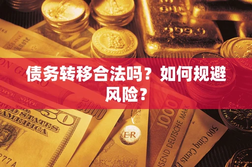 济南债务转移合法吗？如何规避风险？