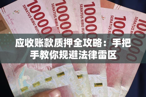 济南应收账款质押全攻略：手把手教你规避法律雷区