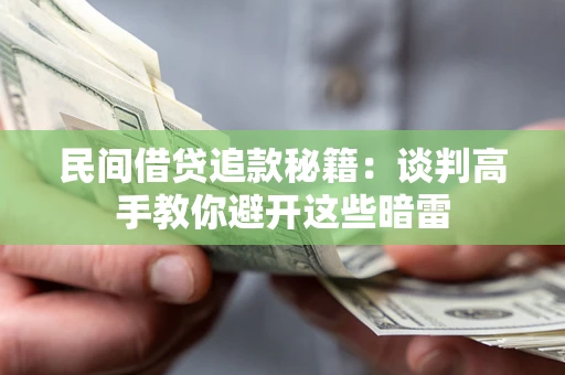 济南民间借贷追款秘籍：谈判高手教你避开这些暗雷