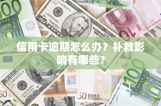 济南信用卡逾期怎么办？补救影响有哪些？
