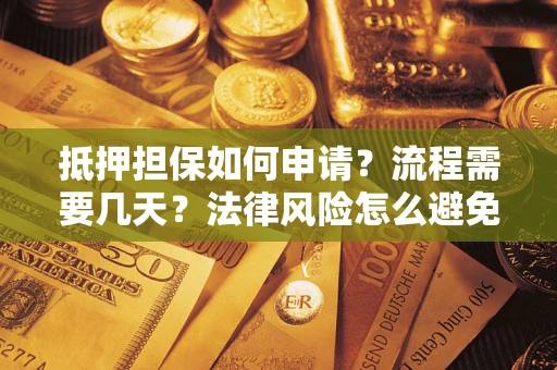 济南抵押担保如何申请？流程需要几天？法律风险怎么避免？避坑指南