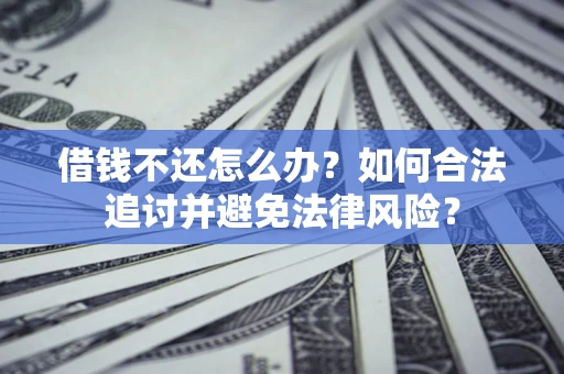 济南借钱不还怎么办？如何合法追讨并避免法律风险？