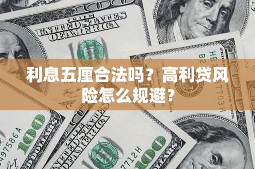 济南利息五厘合法吗？高利贷风险怎么规避？