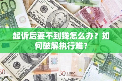 济南起诉后要不到钱怎么办？如何破解执行难？