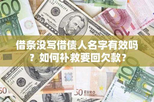 济南借条没写借债人名字有效吗？如何补救要回欠款？