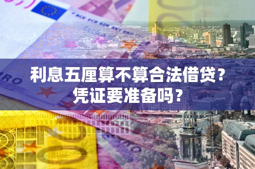 济南利息五厘算不算合法借贷？凭证要准备吗？