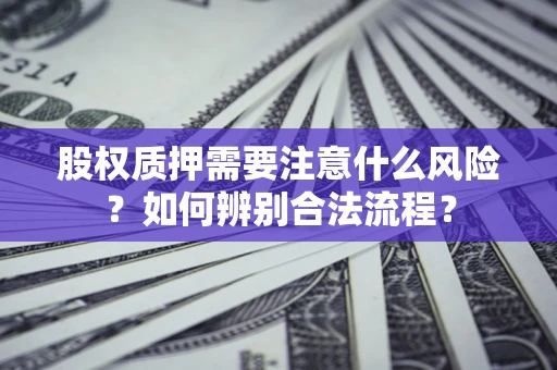 济南股权质押需要注意什么风险？如何辨别合法流程？