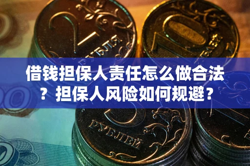 济南借钱担保人责任怎么做合法？担保人风险如何规避？