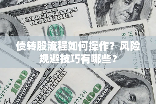 济南债转股流程如何操作？风险规避技巧有哪些？