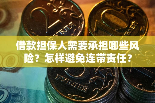 济南借款担保人需要承担哪些风险？怎样避免连带责任？