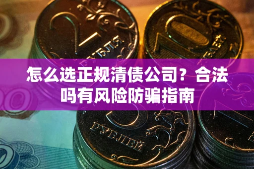 济南怎么选正规清债公司？合法吗有风险防骗指南