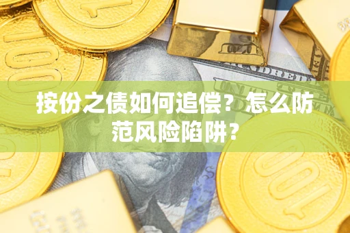 济南按份之债如何追偿？怎么防范风险陷阱？