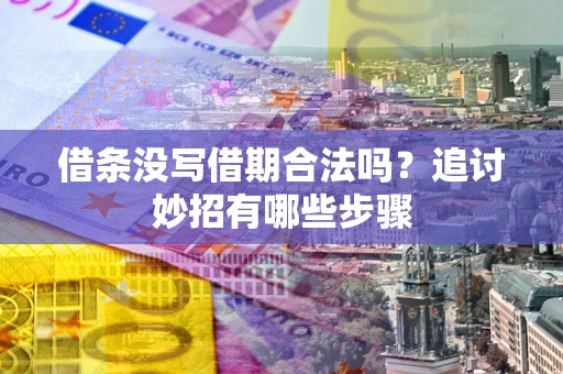 济南借条没写借期合法吗？追讨妙招有哪些步骤