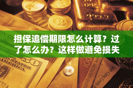 济南担保追偿期限怎么计算？过了怎么办？这样做避免损失！