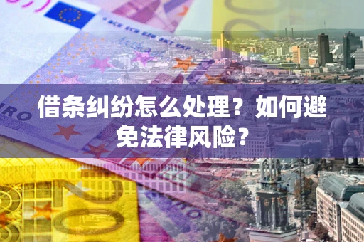 济南借条纠纷怎么处理？如何避免法律风险？