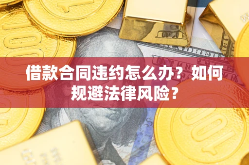 济南借款合同违约怎么办？如何规避法律风险？
