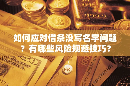 济南如何应对借条没写名字问题？有哪些风险规避技巧？