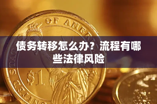济南债务转移怎么办？流程有哪些法律风险