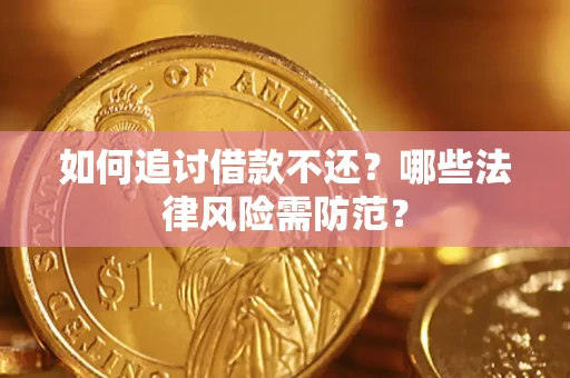 济南如何追讨借款不还？哪些法律风险需防范？